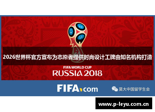 2026世界杯官方宣布为志愿者提供时尚设计工牌由知名机构打造