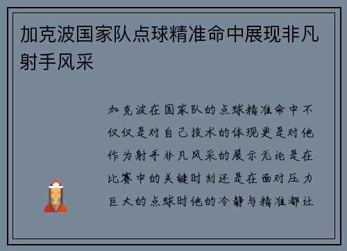 加克波国家队点球精准命中展现非凡射手风采 加克波国家队点球精准命中展现非凡射手风采