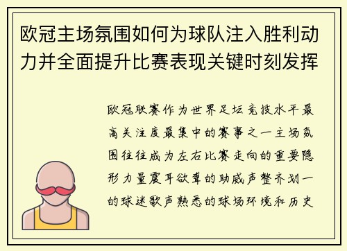 欧冠主场氛围如何为球队注入胜利动力并全面提升比赛表现关键时刻发挥 欧冠主场氛围如何为球队注入胜利动力并全面提升比赛表现关键时刻发挥