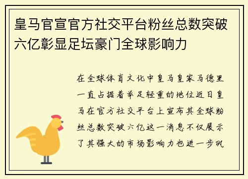 皇马官宣官方社交平台粉丝总数突破六亿彰显足坛豪门全球影响力