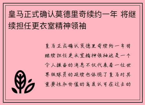 皇马正式确认莫德里奇续约一年 将继续担任更衣室精神领袖 皇马正式确认莫德里奇续约一年 将继续担任更衣室精神领袖