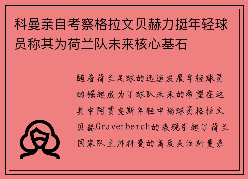 科曼亲自考察格拉文贝赫力挺年轻球员称其为荷兰队未来核心基石