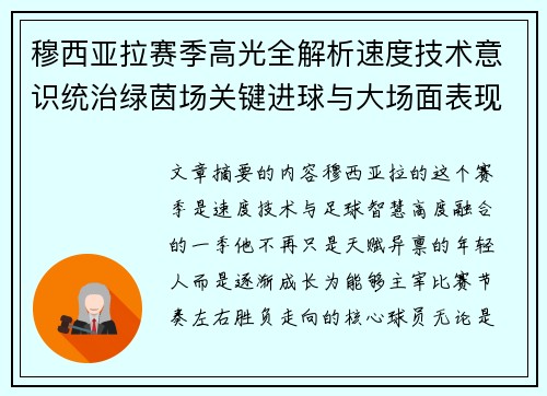 穆西亚拉赛季高光全解析速度技术意识统治绿茵场关键进球与大场面表现