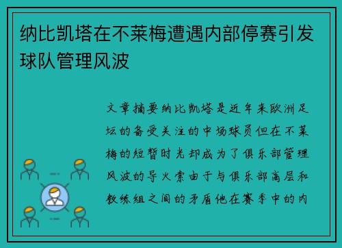 纳比凯塔在不莱梅遭遇内部停赛引发球队管理风波