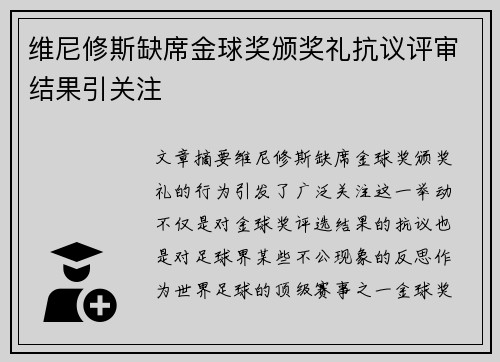 维尼修斯缺席金球奖颁奖礼抗议评审结果引关注 维尼修斯缺席金球奖颁奖礼抗议评审结果引关注