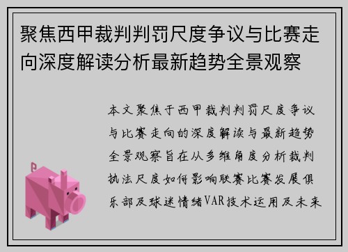 聚焦西甲裁判判罚尺度争议与比赛走向深度解读分析最新趋势全景观察 聚焦西甲裁判判罚尺度争议与比赛走向深度解读分析最新趋势全景观察