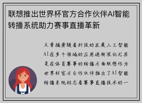 联想推出世界杯官方合作伙伴AI智能转播系统助力赛事直播革新 联想推出世界杯官方合作伙伴AI智能转播系统助力赛事直播革新