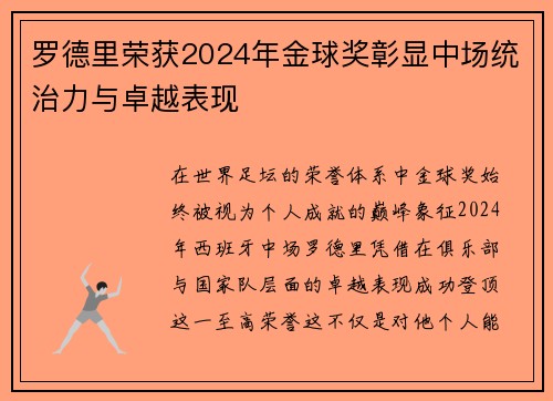罗德里荣获2024年金球奖彰显中场统治力与卓越表现