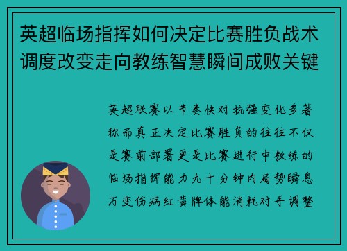英超临场指挥如何决定比赛胜负战术调度改变走向教练智慧瞬间成败关键