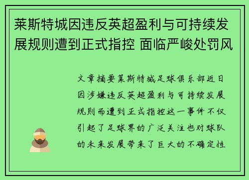 莱斯特城因违反英超盈利与可持续发展规则遭到正式指控 面临严峻处罚风险