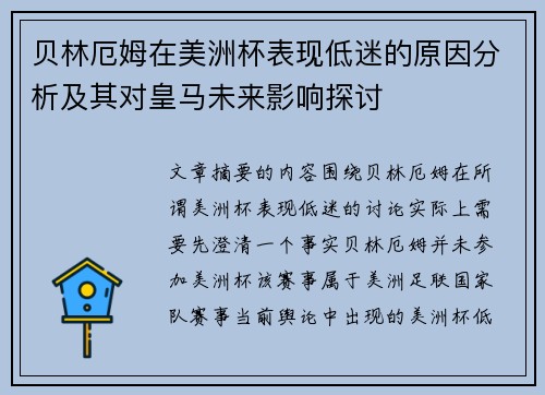 贝林厄姆在美洲杯表现低迷的原因分析及其对皇马未来影响探讨 贝林厄姆在美洲杯表现低迷的原因分析及其对皇马未来影响探讨