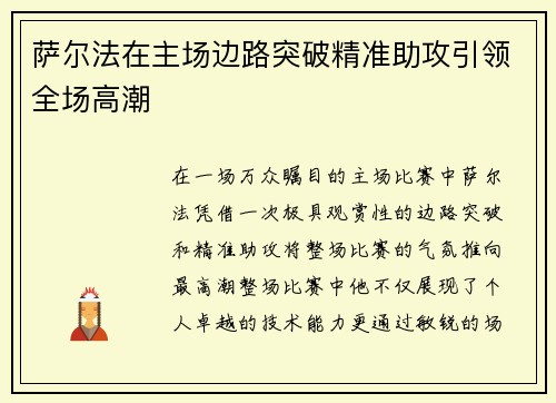 萨尔法在主场边路突破精准助攻引领全场高潮 萨尔法在主场边路突破精准助攻引领全场高潮