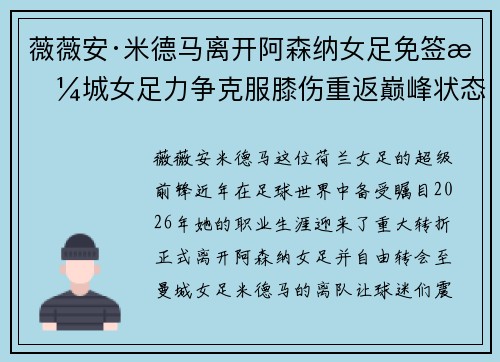薇薇安·米德马离开阿森纳女足免签曼城女足力争克服膝伤重返巅峰状态