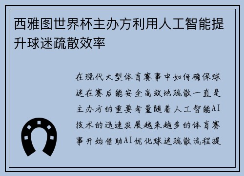 西雅图世界杯主办方利用人工智能提升球迷疏散效率