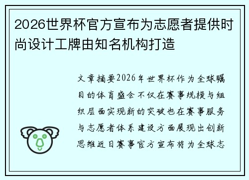 2026世界杯官方宣布为志愿者提供时尚设计工牌由知名机构打造 2026世界杯官方宣布为志愿者提供时尚设计工牌由知名机构打造