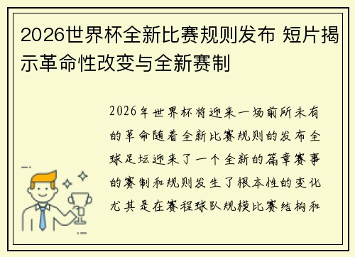 2026世界杯全新比赛规则发布 短片揭示革命性改变与全新赛制 2026世界杯全新比赛规则发布 短片揭示革命性改变与全新赛制