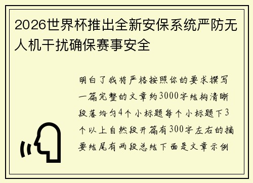2026世界杯推出全新安保系统严防无人机干扰确保赛事安全