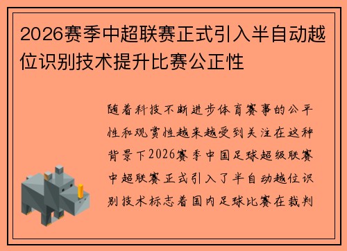 2026赛季中超联赛正式引入半自动越位识别技术提升比赛公正性 2026赛季中超联赛正式引入半自动越位识别技术提升比赛公正性