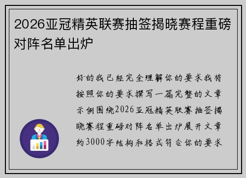 2026亚冠精英联赛抽签揭晓赛程重磅对阵名单出炉 2026亚冠精英联赛抽签揭晓赛程重磅对阵名单出炉