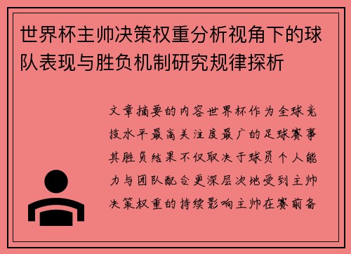 世界杯主帅决策权重分析视角下的球队表现与胜负机制研究规律探析 世界杯主帅决策权重分析视角下的球队表现与胜负机制研究规律探析