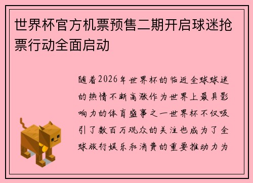 世界杯官方机票预售二期开启球迷抢票行动全面启动