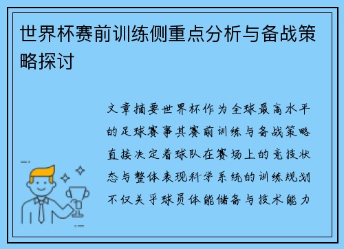 世界杯赛前训练侧重点分析与备战策略探讨 世界杯赛前训练侧重点分析与备战策略探讨