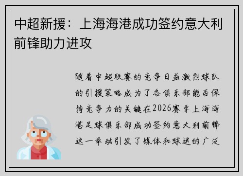 中超新援:上海海港成功签约意大利前锋助力进攻 中超新援:上海海港成功签约意大利前锋助力进攻