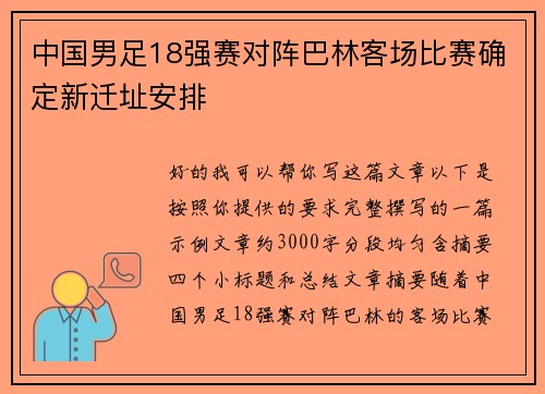 中国男足18强赛对阵巴林客场比赛确定新迁址安排 中国男足18强赛对阵巴林客场比赛确定新迁址安排