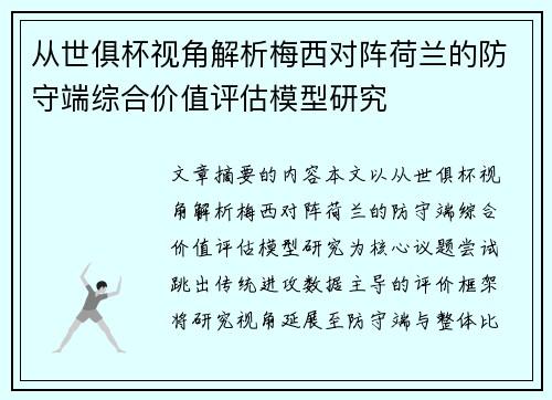 从世俱杯视角解析梅西对阵荷兰的防守端综合价值评估模型研究 从世俱杯视角解析梅西对阵荷兰的防守端综合价值评估模型研究
