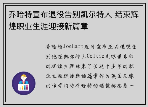 乔哈特宣布退役告别凯尔特人 结束辉煌职业生涯迎接新篇章