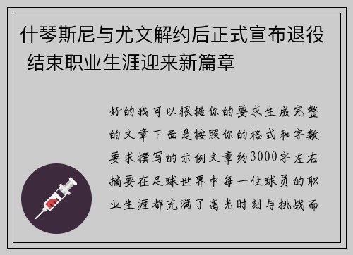什琴斯尼与尤文解约后正式宣布退役 结束职业生涯迎来新篇章