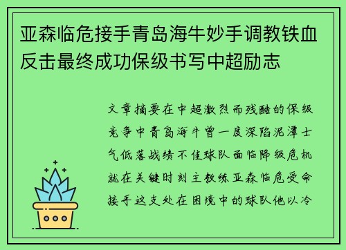 亚森临危接手青岛海牛妙手调教铁血反击最终成功保级书写中超励志