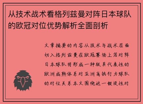 从技术战术看格列兹曼对阵日本球队的欧冠对位优势解析全面剖析 从技术战术看格列兹曼对阵日本球队的欧冠对位优势解析全面剖析