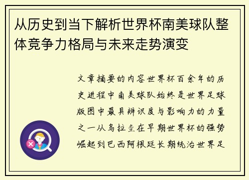 从历史到当下解析世界杯南美球队整体竞争力格局与未来走势演变 从历史到当下解析世界杯南美球队整体竞争力格局与未来走势演变