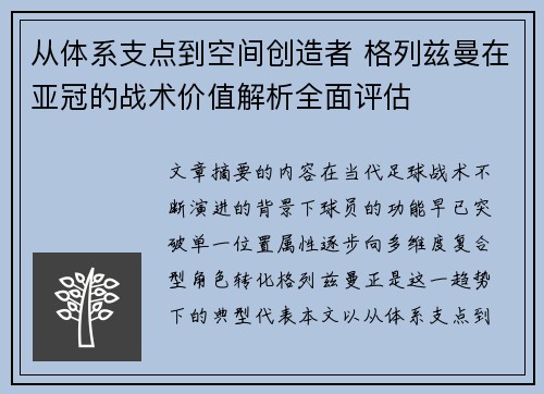 从体系支点到空间创造者 格列兹曼在亚冠的战术价值解析全面评估 从体系支点到空间创造者 格列兹曼在亚冠的战术价值解析全面评估