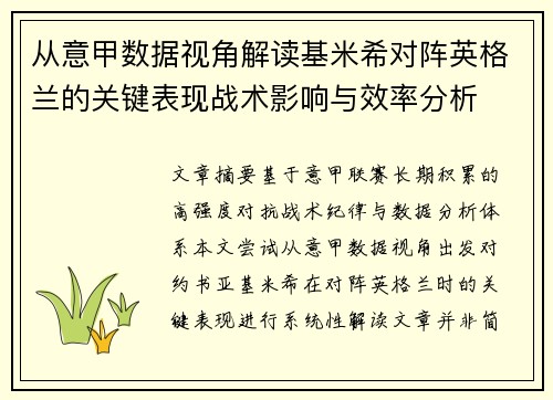 从意甲数据视角解读基米希对阵英格兰的关键表现战术影响与效率分析