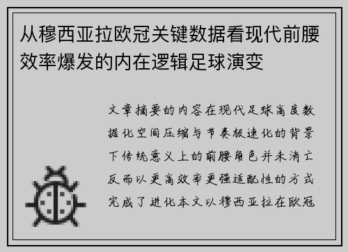 从穆西亚拉欧冠关键数据看现代前腰效率爆发的内在逻辑足球演变 从穆西亚拉欧冠关键数据看现代前腰效率爆发的内在逻辑足球演变