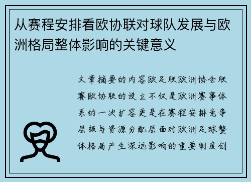 从赛程安排看欧协联对球队发展与欧洲格局整体影响的关键意义 从赛程安排看欧协联对球队发展与欧洲格局整体影响的关键意义