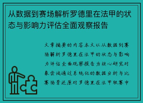 从数据到赛场解析罗德里在法甲的状态与影响力评估全面观察报告