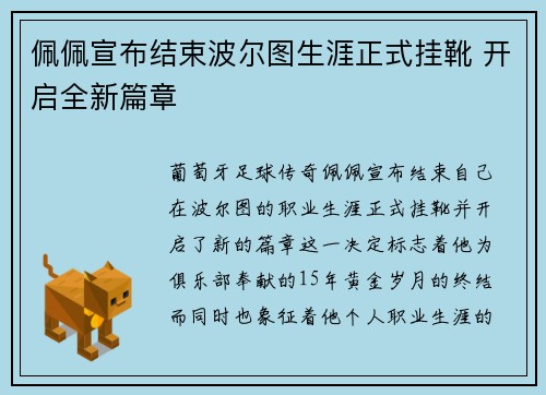 佩佩宣布结束波尔图生涯正式挂靴 开启全新篇章 佩佩宣布结束波尔图生涯正式挂靴 开启全新篇章