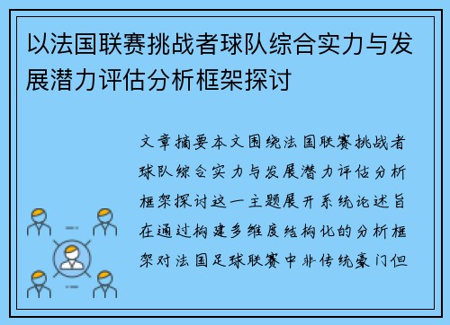 以法国联赛挑战者球队综合实力与发展潜力评估分析框架探讨 以法国联赛挑战者球队综合实力与发展潜力评估分析框架探讨