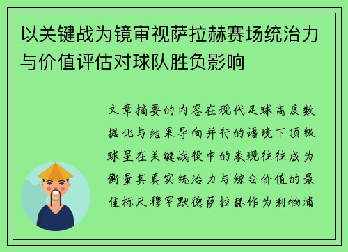 以关键战为镜审视萨拉赫赛场统治力与价值评估对球队胜负影响