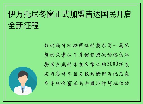 伊万托尼冬窗正式加盟吉达国民开启全新征程