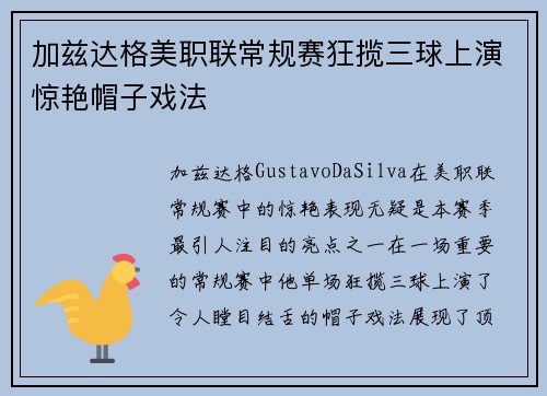加兹达格美职联常规赛狂揽三球上演惊艳帽子戏法 加兹达格美职联常规赛狂揽三球上演惊艳帽子戏法