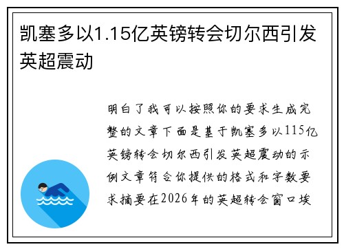 凯塞多以1.15亿英镑转会切尔西引发英超震动