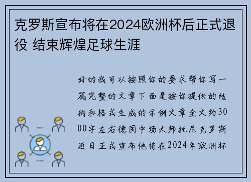 克罗斯宣布将在2024欧洲杯后正式退役 结束辉煌足球生涯