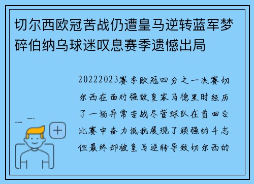 切尔西欧冠苦战仍遭皇马逆转蓝军梦碎伯纳乌球迷叹息赛季遗憾出局