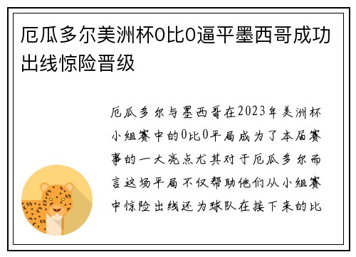 厄瓜多尔美洲杯0比0逼平墨西哥成功出线惊险晋级