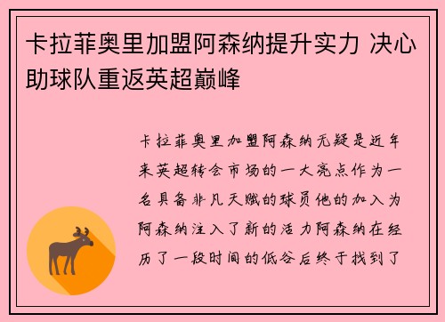 卡拉菲奥里加盟阿森纳提升实力 决心助球队重返英超巅峰
