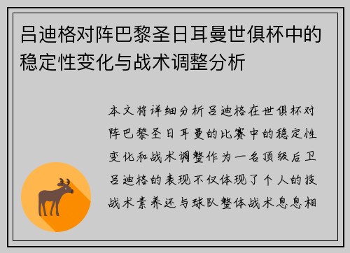 吕迪格对阵巴黎圣日耳曼世俱杯中的稳定性变化与战术调整分析